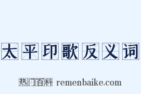 太平印歌反义词是什么意思的图片